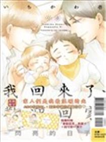 我回来了、欢迎回家－闪亮的日子－
