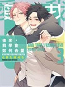 后来，我学会如何去爱