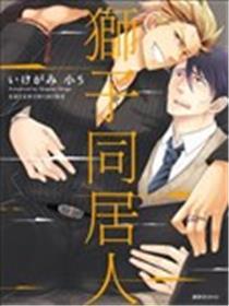 狮子同居人