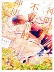 神明与不会飞的神使