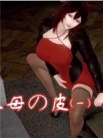 人母之皮3D