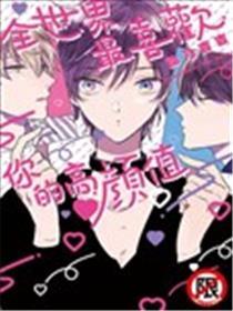 全世界最喜欢你的高颜值