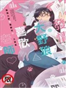 发情大野狼喜欢老师♥