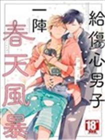 给伤心男子一阵春天风暴