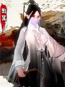 神雕秘传大都篇(3D)