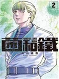 菌与铁