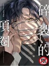 碎裂的项圈