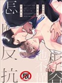 桐谷他不懂怎么反抗