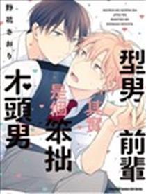 型男前辈其实是个笨拙木头男