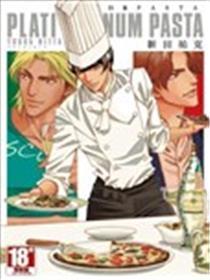 白金PASTA