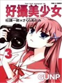 好摄美少女