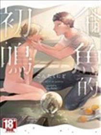 金鱼的初鸣