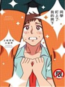 同学盯上了我的胯下