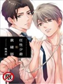 任性少爷和裁缝师