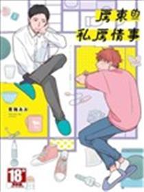 房东的私房情事