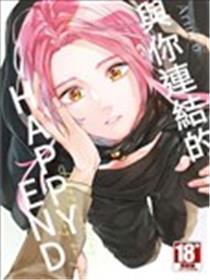 与你连结的HAPPY END