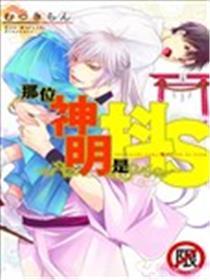 那位神明是抖S