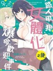路人甲的我女体化之后爆受欢迎事件