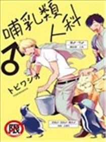 哺乳类♂人科