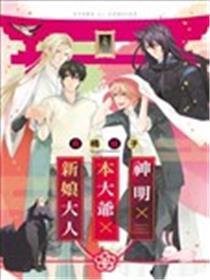 神明×本大爷×新娘大人