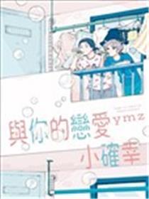 与你的恋爱小确幸
