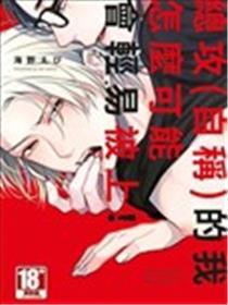 总攻(自称)的我怎么可能会轻易被上！