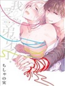 我受够弟弟了！