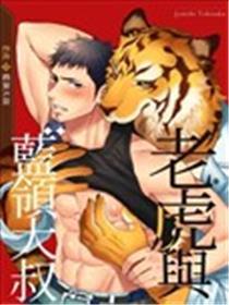 老虎与蓝领大叔