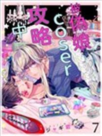 被伪娘coser攻略中
