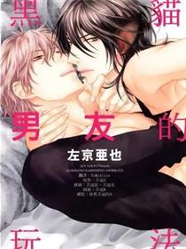 黑猫男友的玩法