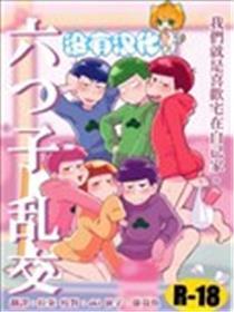 六子乱交