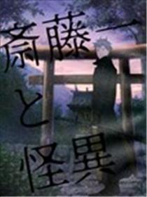 斋藤一和怪异