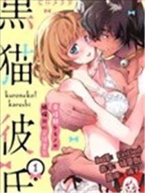 黑猫男友～请注意发情期野兽带来的绝顶h！！