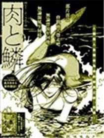 肉与鳞