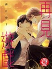 再见游戏
