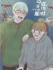 今天能成功吗