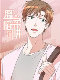 温柔陷阱