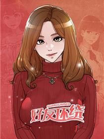 好友环绕