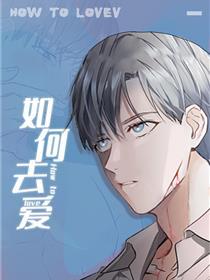 如何去爱