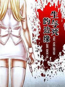 生与死的边缘