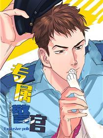 专属警官