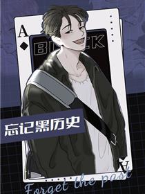 忘记黑历史