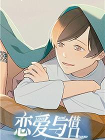恋爱与借口