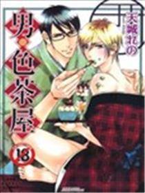 男色茶屋
