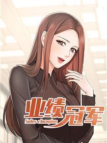 业绩冠军