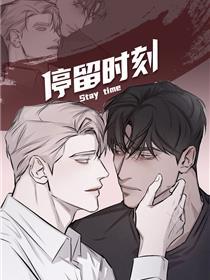 停留时刻