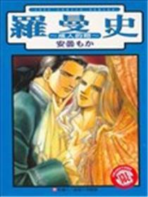 罗曼史～成人之吻～