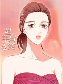 坦白事实