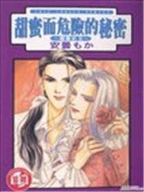 甜蜜而危险的秘密