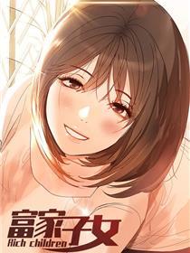富家子女